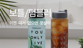 보틀/텀블러